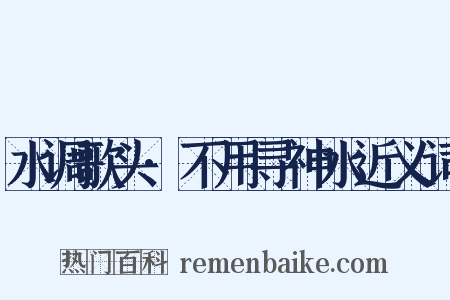 水调歌头·不用寻神水近义词是什么意思的图片